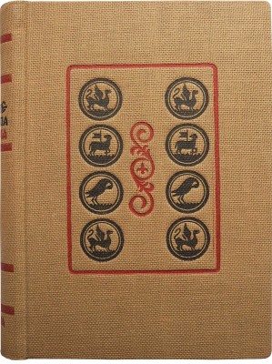 Житие протопопа Аввакума, им самим написанное, и другие его сочинения. [М.]: Academia, 1934.